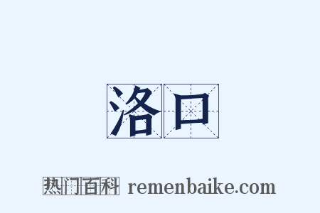 洛口是什么意思的图片